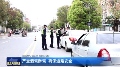 严查酒驾醉驾  确保道路安全