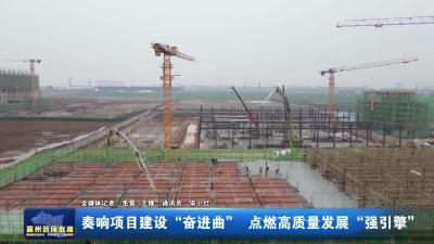 奏响项目建设“奋进曲” 点燃高质量发展“强引擎”