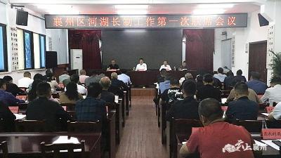 襄州区召开河湖长制工作第一次联席会议