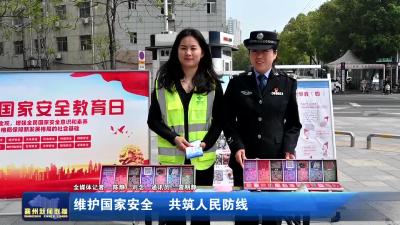 维护国家安全 共筑人民防线