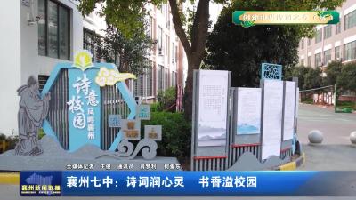 襄州七中：诗词润心灵  书香溢校园