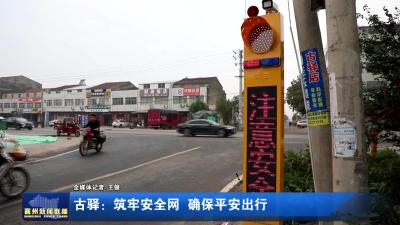 古驿:筑牢安全网 确保平安出行