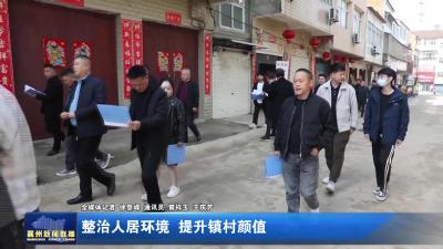 整治人居环境 提升镇村颜值