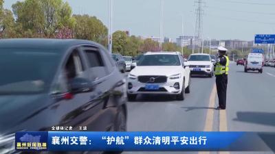 襄州交警：“护航”群众清明平安出行