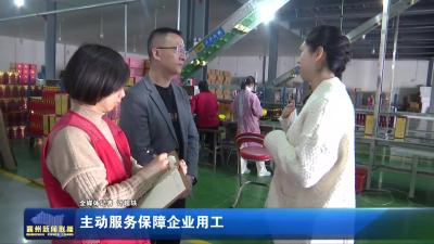主动服务保障企业用工