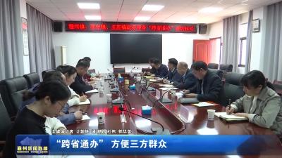 “跨省通办”  方便三方群众