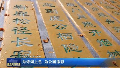 为诗词上色 为公园添彩