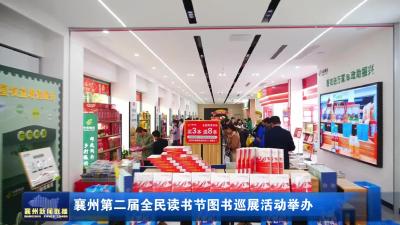 襄州第二届全民读书节图书巡展活动举办