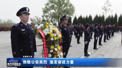 致敬公安英烈 激发奋进力量