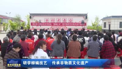 研学柳编技艺 传承非物质文化遗产