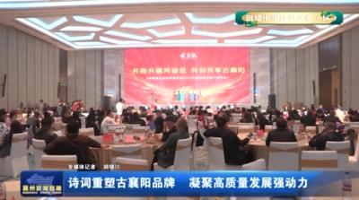 诗词重塑古襄阳品牌凝聚高质量发展强动力