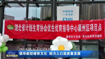 倡导新型婚育文化  助力人口高质量发展