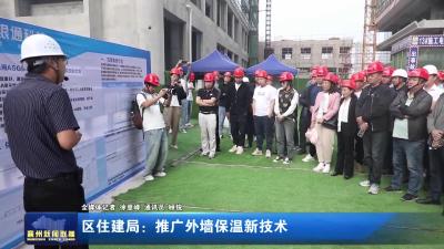 区住建局：推广外墙保温新技术