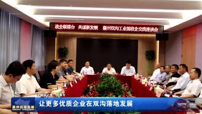 让更多优质企业在双沟落地发展