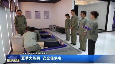 夏季大练兵 安全保供电