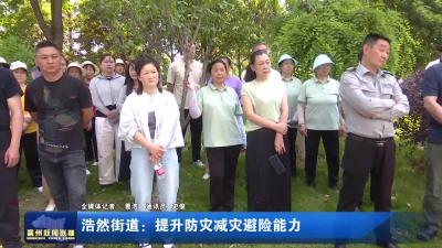 浩然街道：提升防灾减灾避险能力