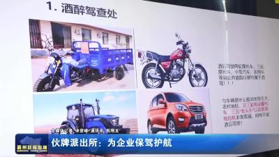 伙牌派出所：为企业保驾护航