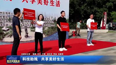 科技助残  共享美好生活