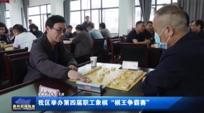 我区举办第四届职工象棋“棋王争霸赛”