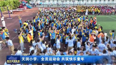 天润小学：全员运动会  共筑快乐童年
