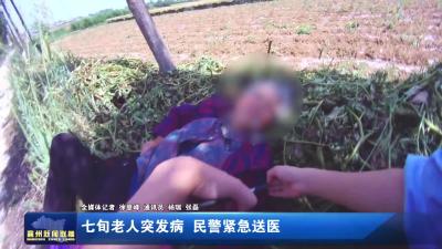 七旬老人突发病 民警紧急送医