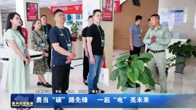勇当“碳”路先锋 一起“电”亮未来