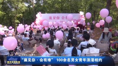 “襄见你·会有缘”  100余名男女青年浪漫相约