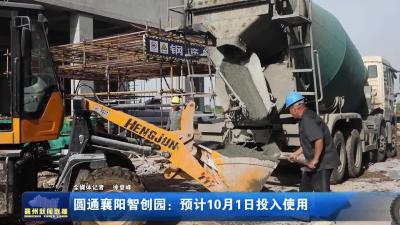 圆通襄阳智创园：预计10月1日投入使用