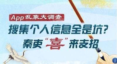 App乱象大调查 | 搜集个人信息全是坑？秦吏“喜”来支招