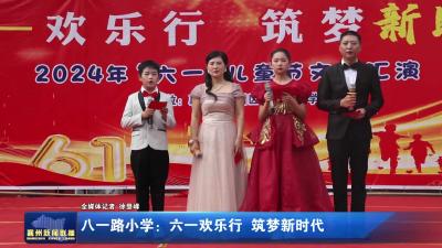 八一路小学：六一欢乐行 筑梦新时代