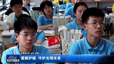 爱眼护眼  守护光明未来