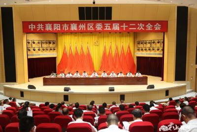 中共襄阳市襄州区委五届十二次全体会议举行