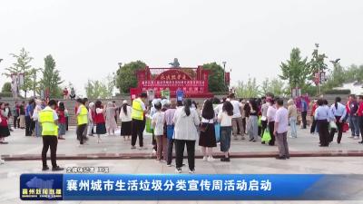 襄州城市生活垃圾分类宣传周活动启动