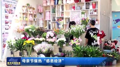 母亲节催热“感恩经济”