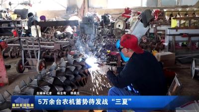 5万余台农机蓄势待发战“三夏”