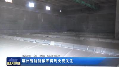襄州智能储粮库得到央视关注