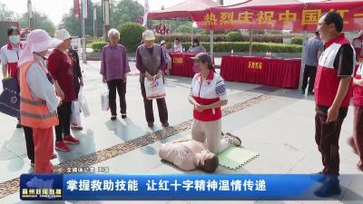 掌握救助技能  让红十字精神温情传递