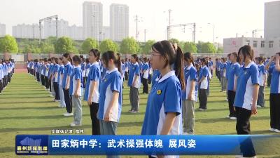 田家炳中学：武术操强体魄  展风姿