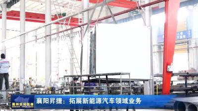 襄阳昇捷：拓展新能源汽车领域业务