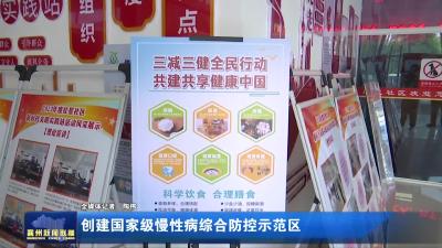 创建国家级慢性病综合防控示范区
