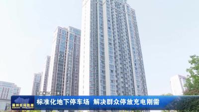 标准化地下停车场  解决群众停放充电刚需
