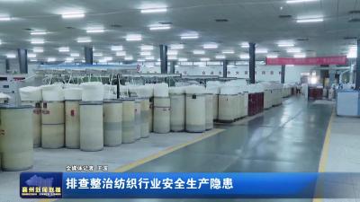 排查整治纺织行业安全生产隐患