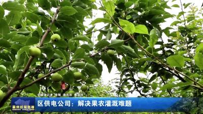 区供电公司：解决果农灌溉难题