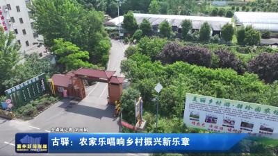 古驿：农家乐唱响乡村振兴新乐章
