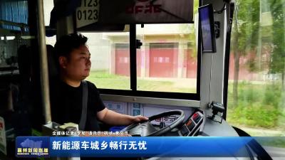 新能源车城乡畅行无忧