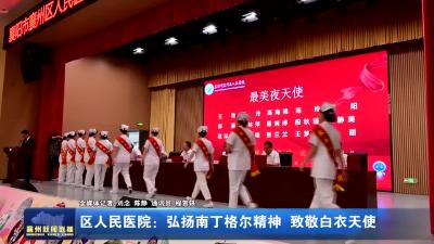 区人民医院：弘扬南丁格尔精神 致敬白衣天使