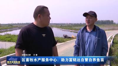 区畜牧水产服务中心：助力富铭达自繁自养鱼苗