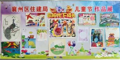 襄州区住建局举办庆“六一”·“美丽襄州”书画摄影展活动