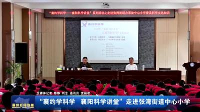 “襄约学科学 襄阳科学讲堂” 走进张湾街道中心小学