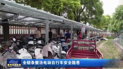全链条整治电动自行车安全隐患
